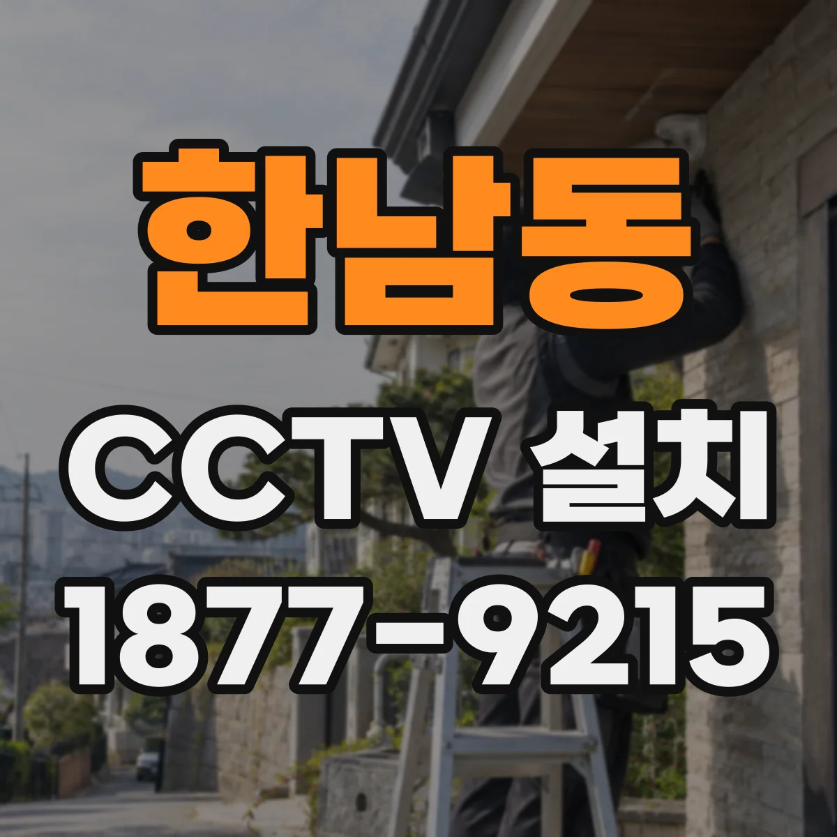 한남동 CCTV 설치