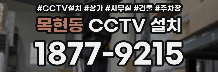 목현동 CCTV 설치