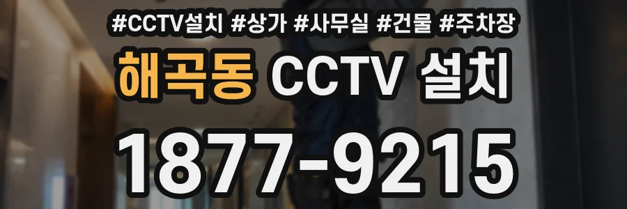 해곡동 CCTV 설치
