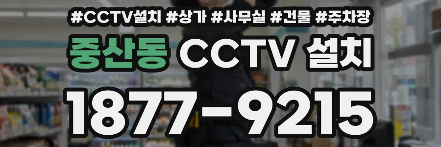 중산동 CCTV 설치