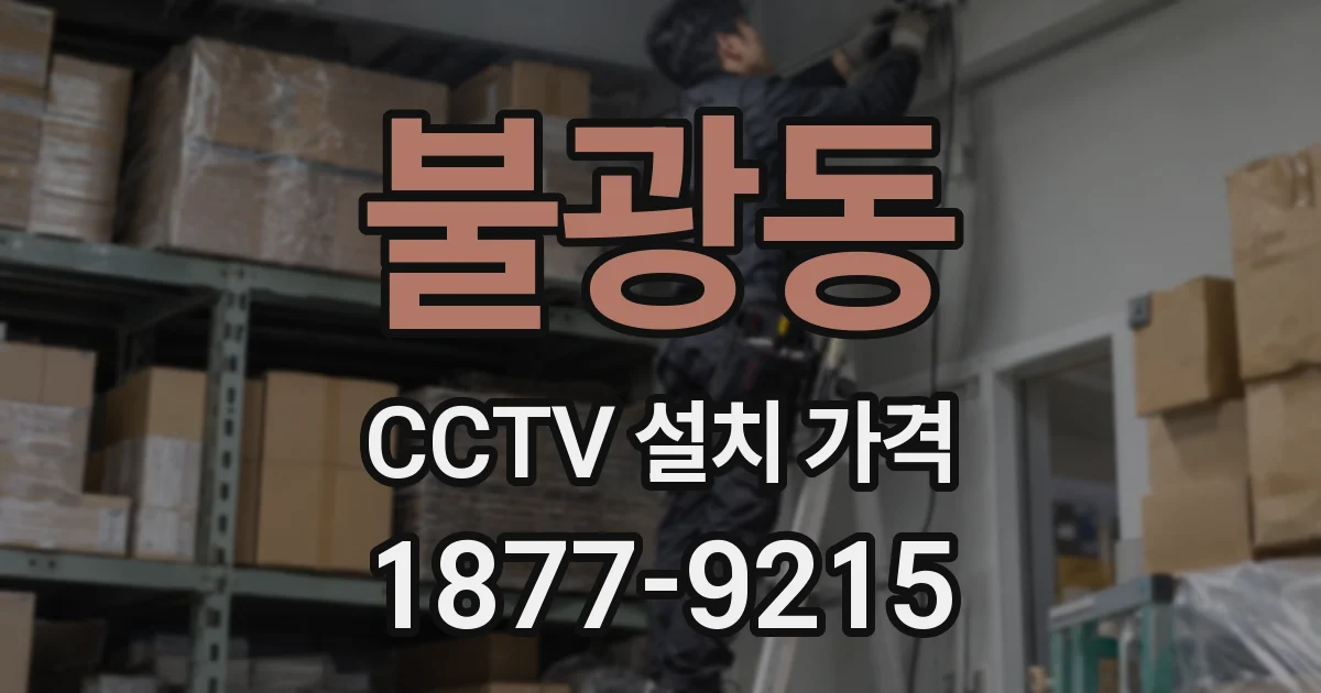 불광동 CCTV 설치 가격