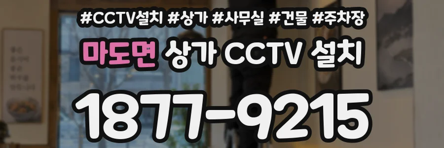 마도면 상가 CCTV 설치