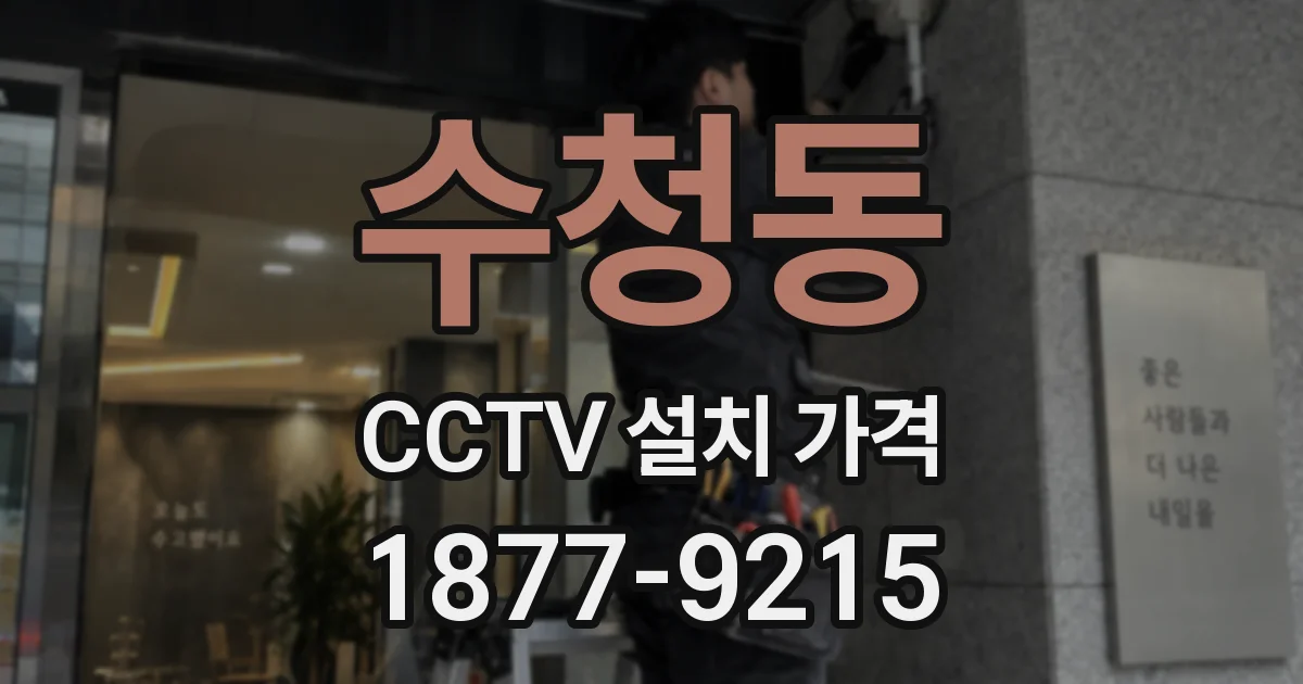 수청동 CCTV 설치 가격