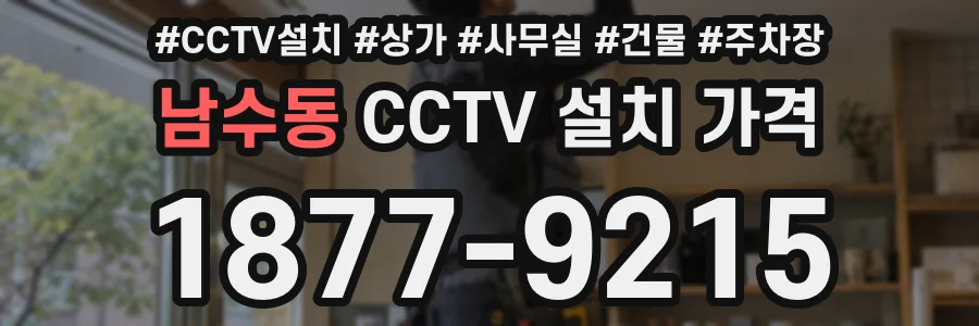 남수동 CCTV 설치 가격