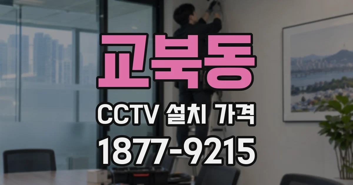 교북동 CCTV 설치 가격