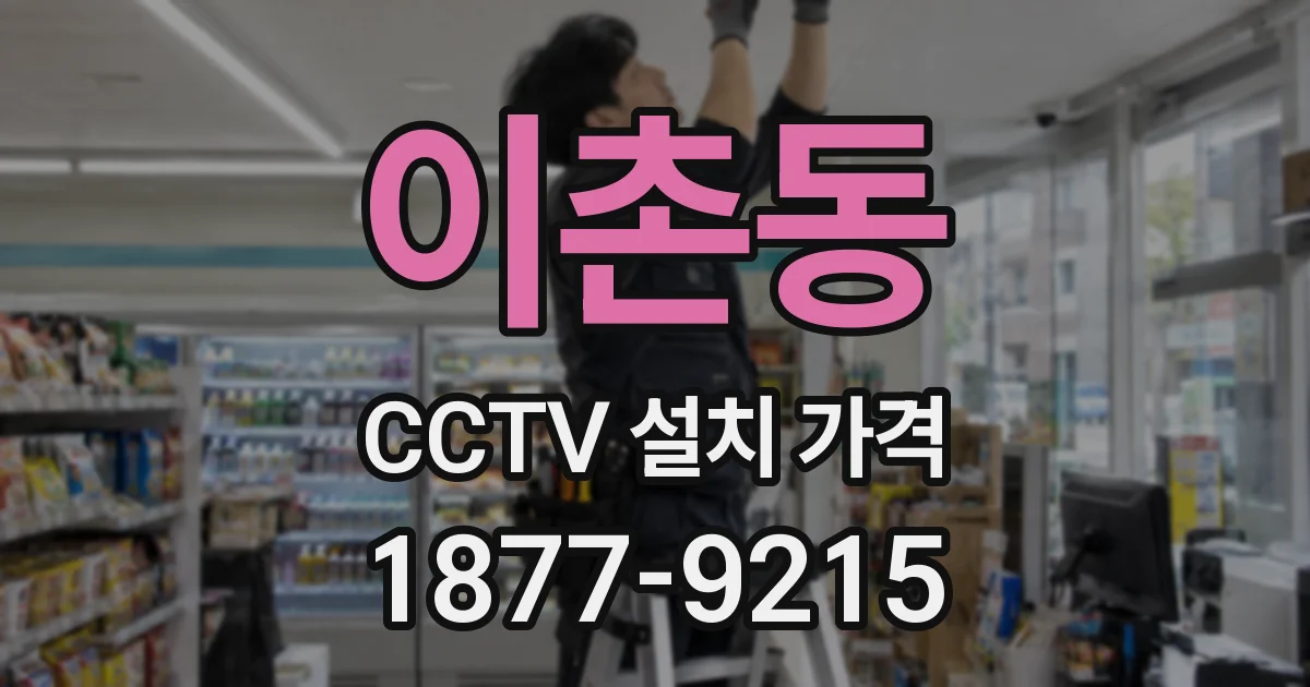 이촌동 CCTV 설치 가격