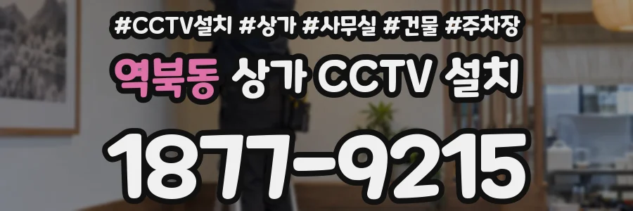 역북동 상가 CCTV 설치