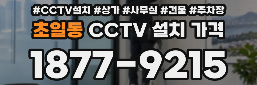 초일동 CCTV 설치 가격
