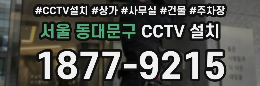 서울 동대문구 CCTV 설치