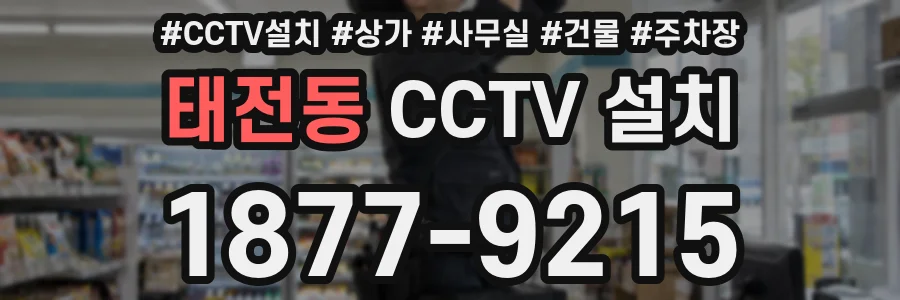 태전동 CCTV 설치