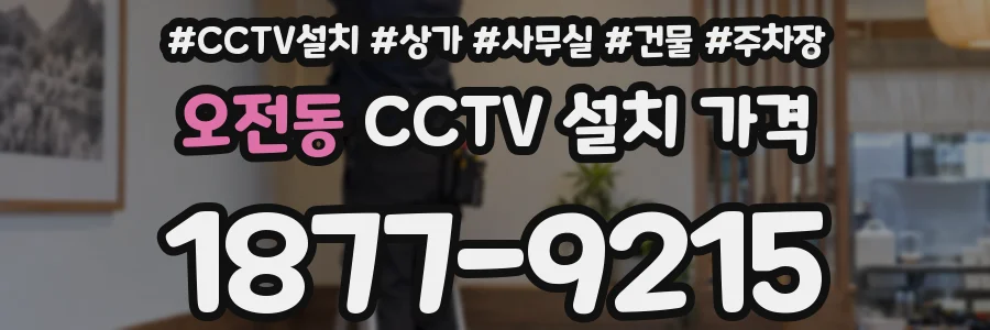 오전동 CCTV 설치 가격