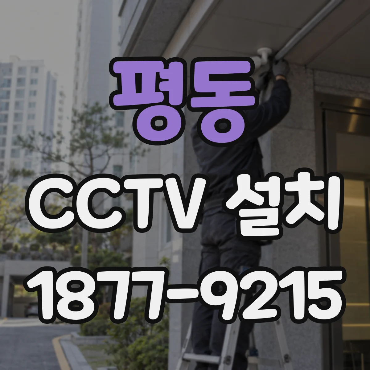 평동 CCTV 설치
