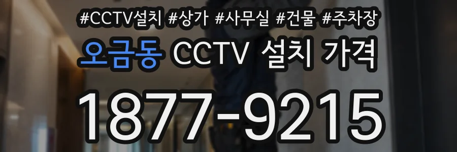 오금동 CCTV 설치 가격