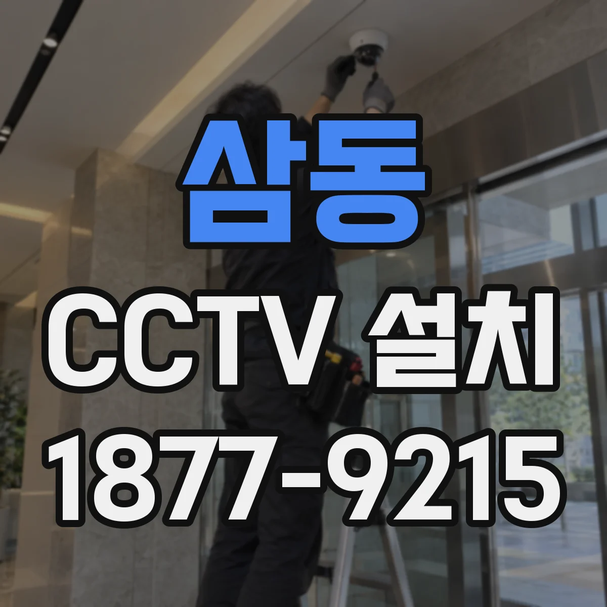 삼동 CCTV 설치