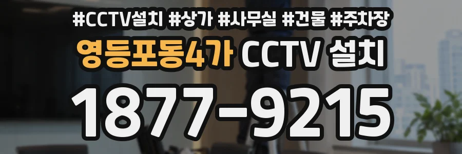 영등포동4가 CCTV 설치