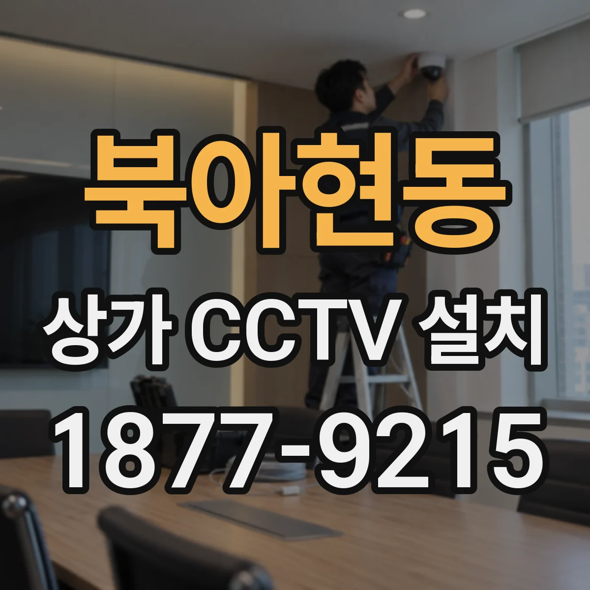 북아현동 상가 CCTV 설치