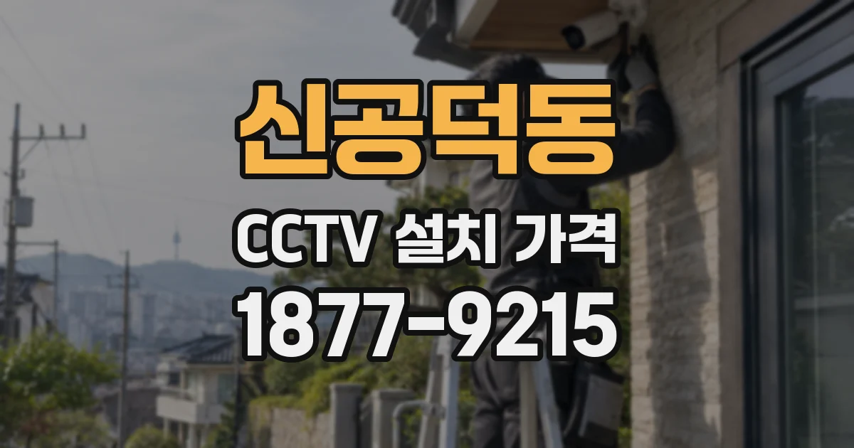 신공덕동 CCTV 설치 가격