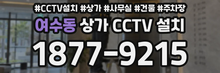 여수동 상가 CCTV 설치