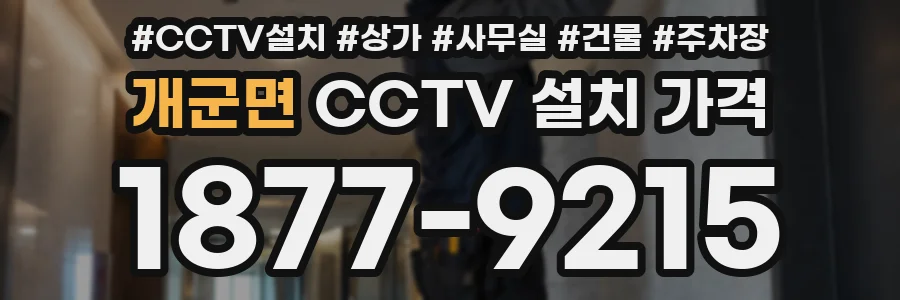 개군면 CCTV 설치 가격