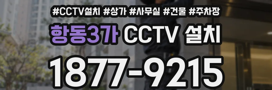 항동3가 CCTV 설치