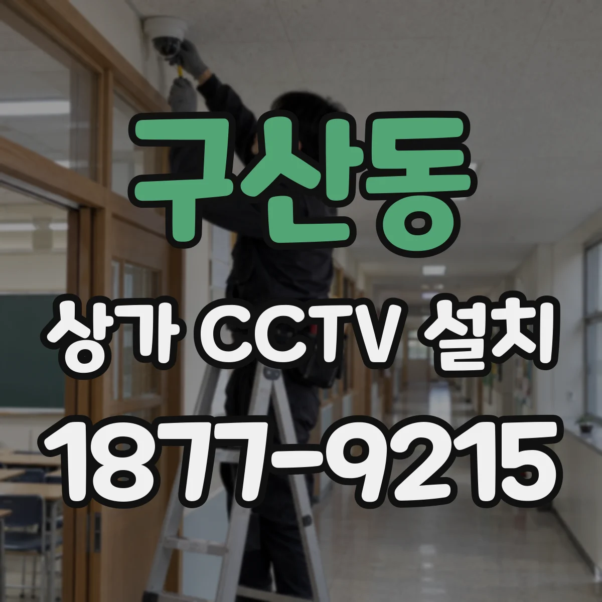 구산동 상가 CCTV 설치