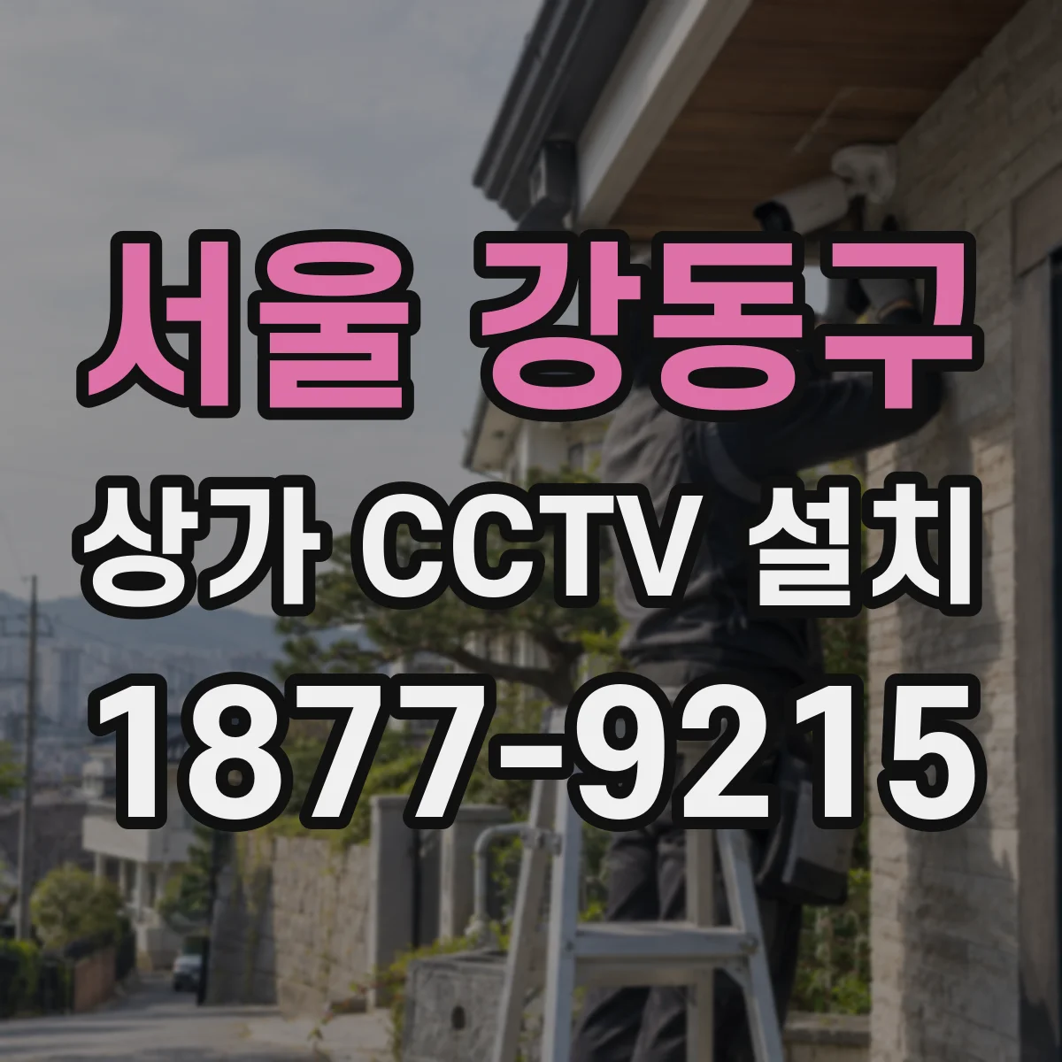 서울 강동구 상가 CCTV 설치