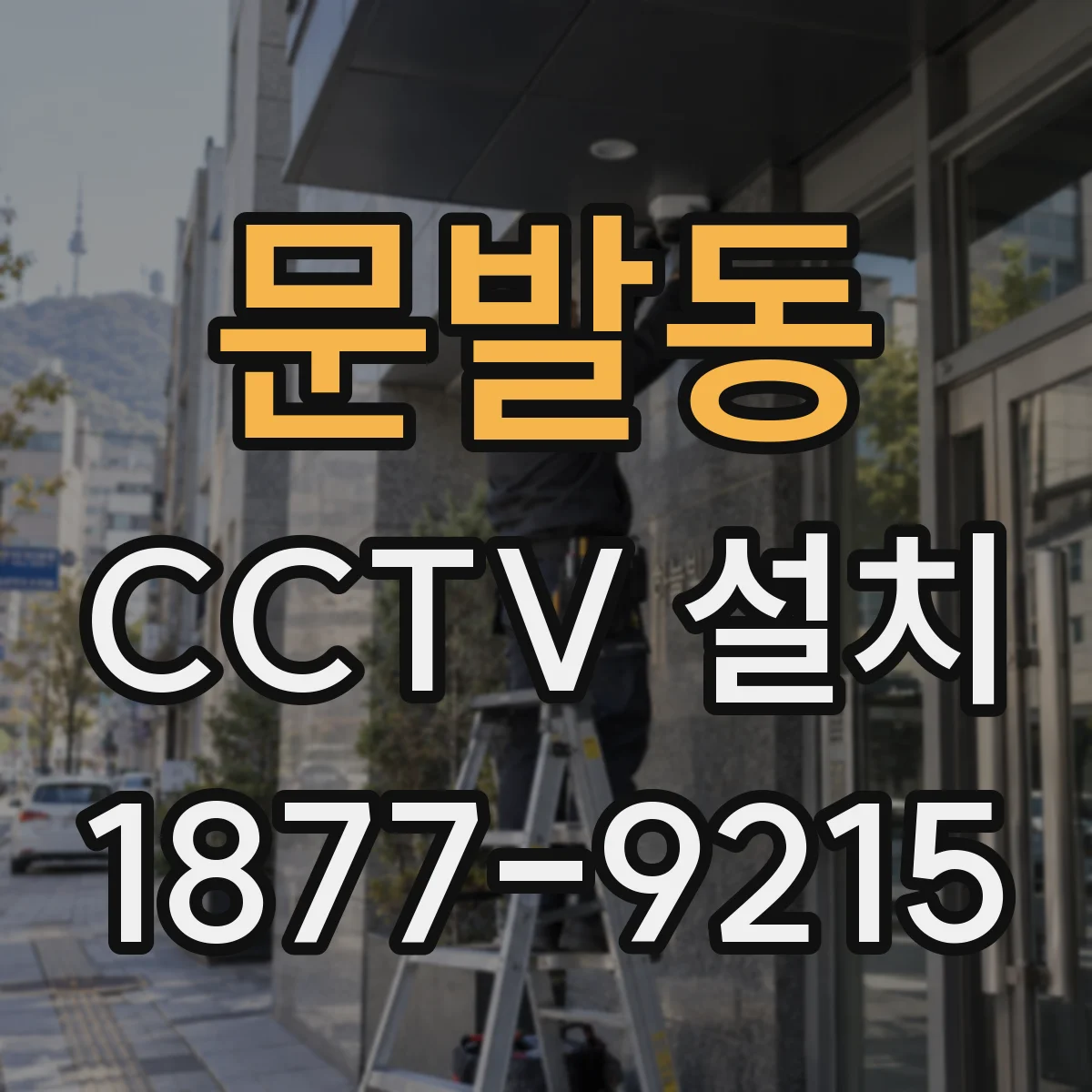 문발동 CCTV 설치