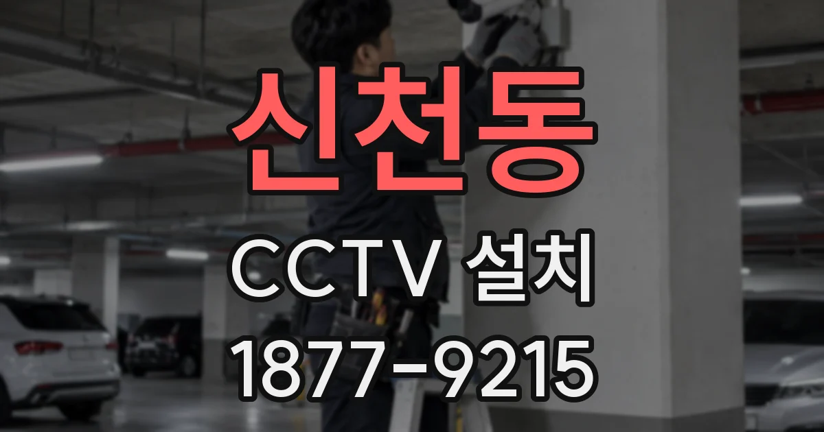 신천동 CCTV 설치