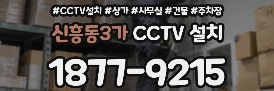 신흥동3가 CCTV 설치