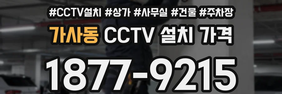 가사동 CCTV 설치 가격