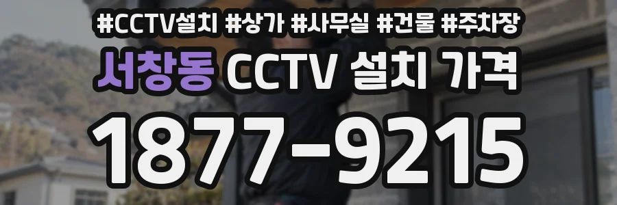서창동 CCTV 설치 가격
