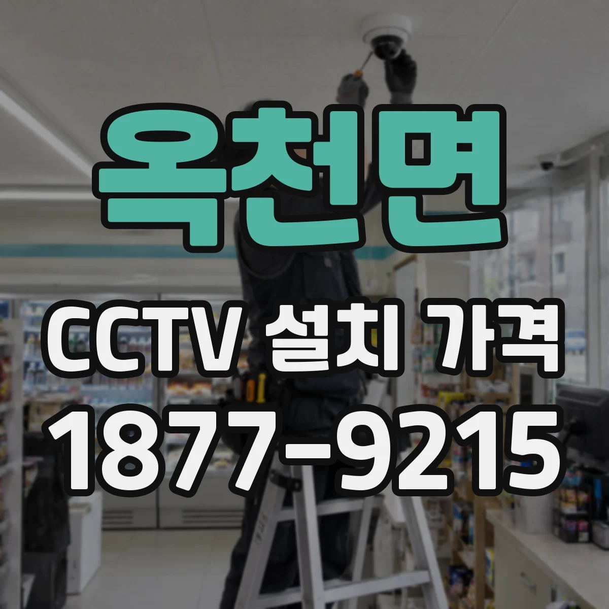 옥천면 CCTV 설치 가격