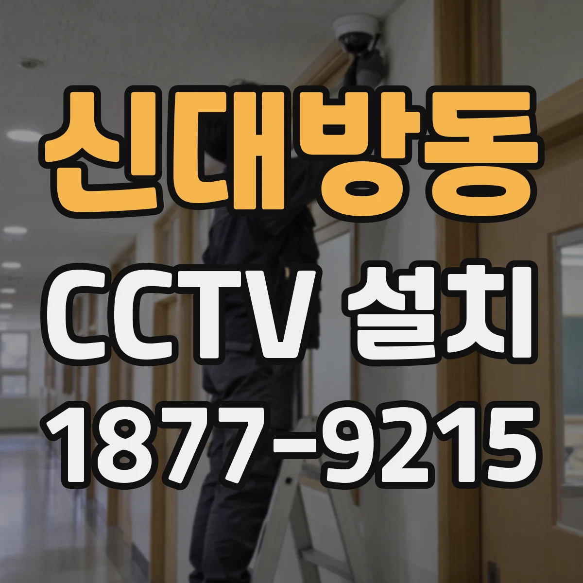신대방동 CCTV 설치