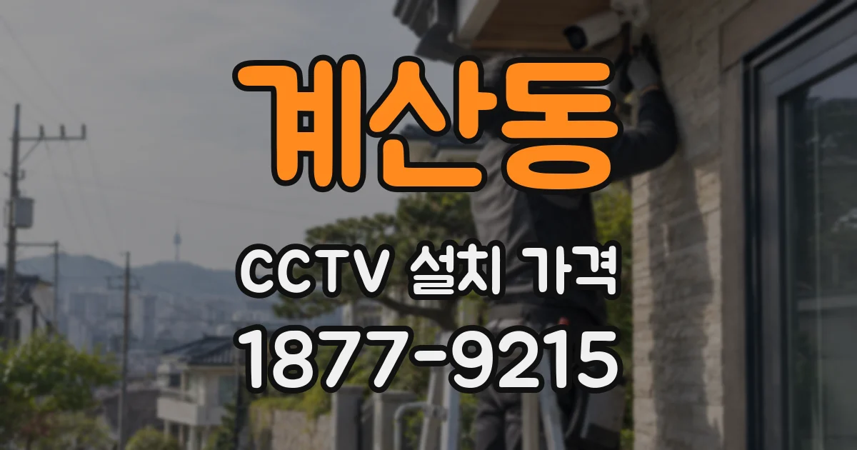 계산동 CCTV 설치 가격