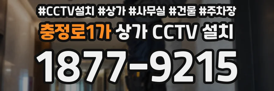 충정로1가 상가 CCTV 설치
