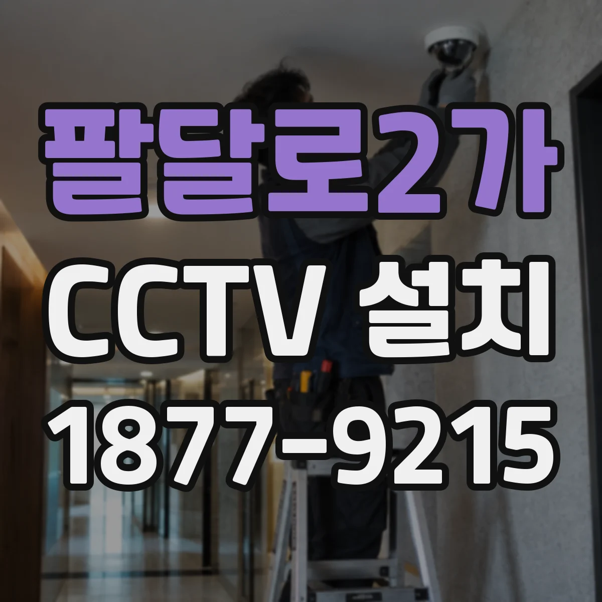 팔달로2가 CCTV 설치
