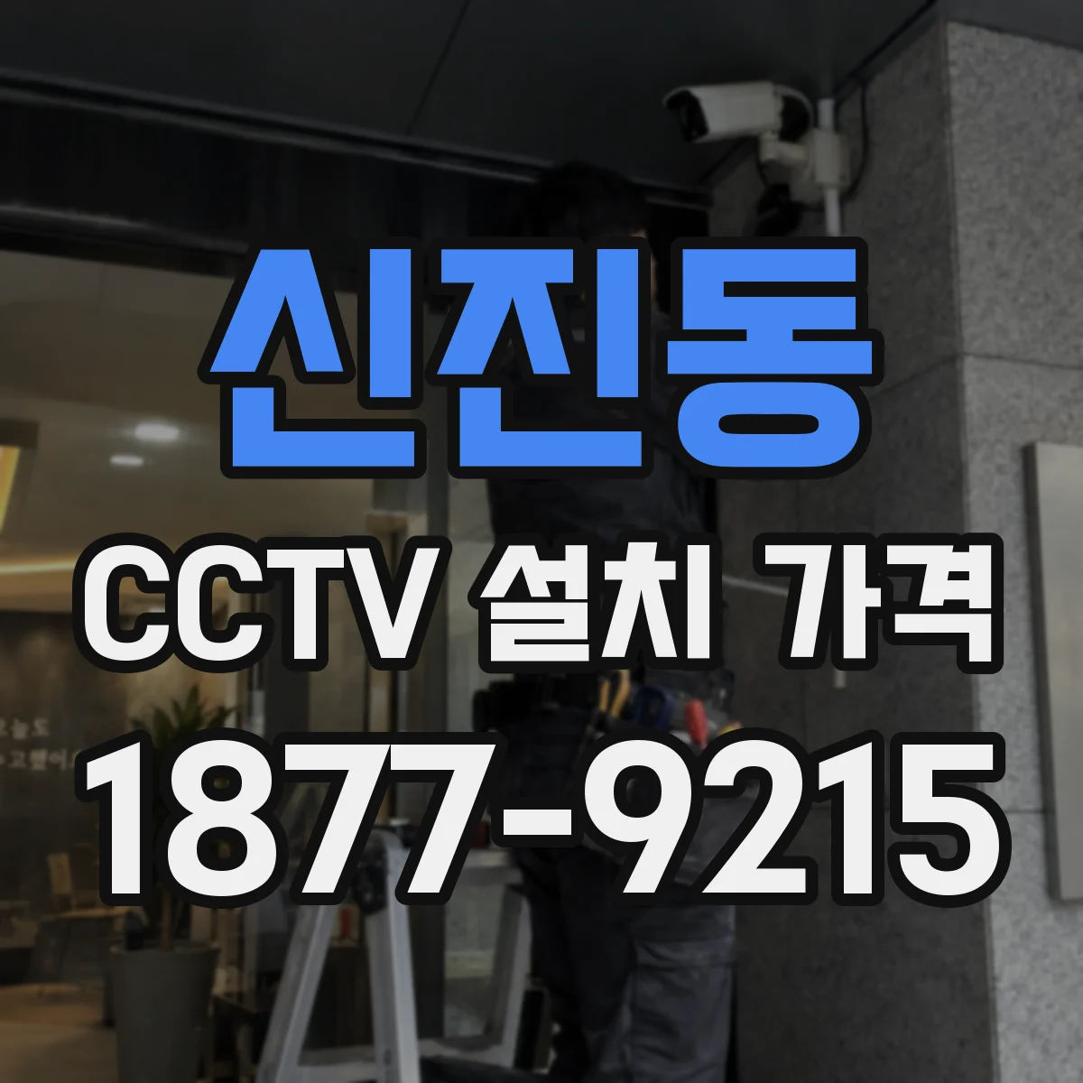 신진동 CCTV 설치 가격