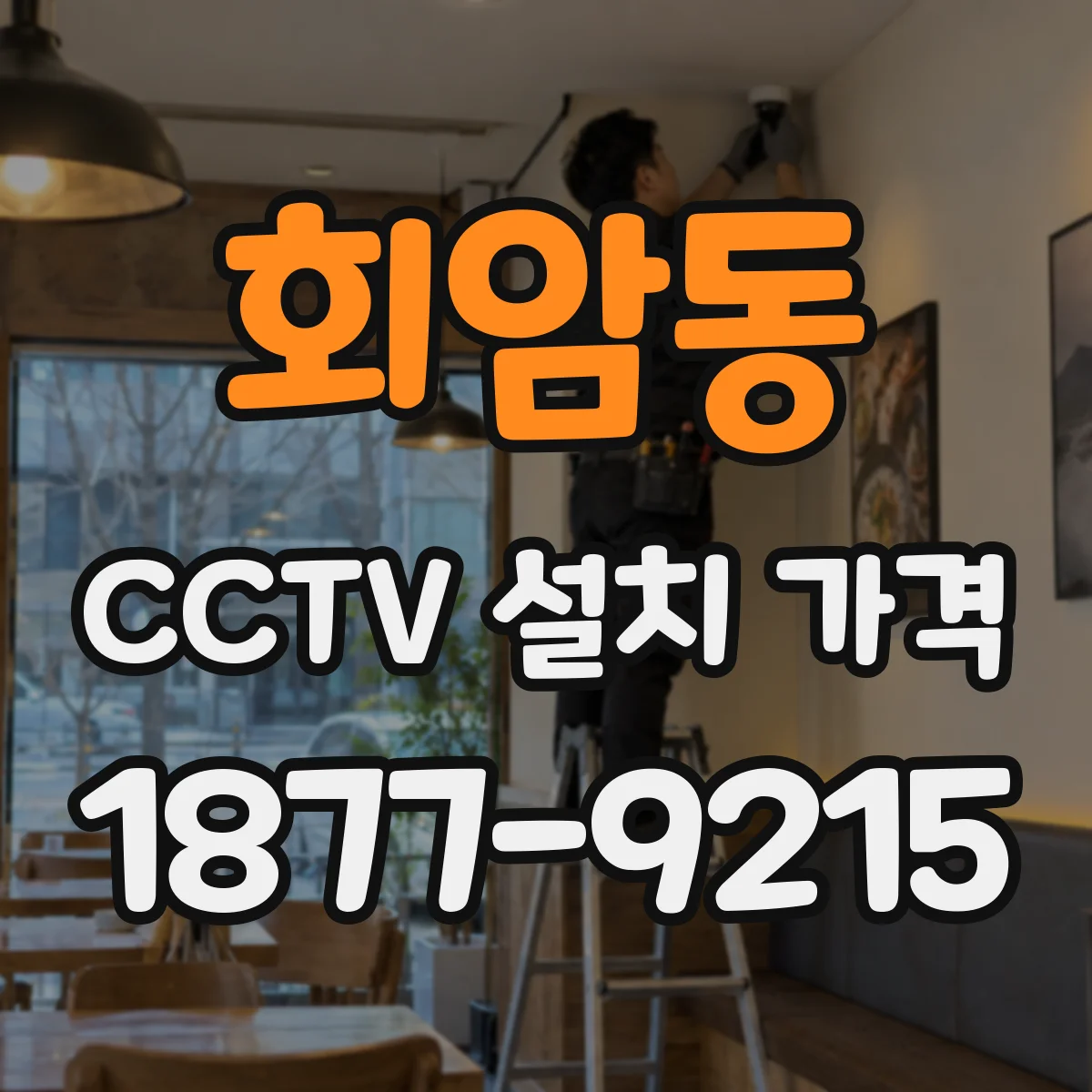 회암동 CCTV 설치 가격