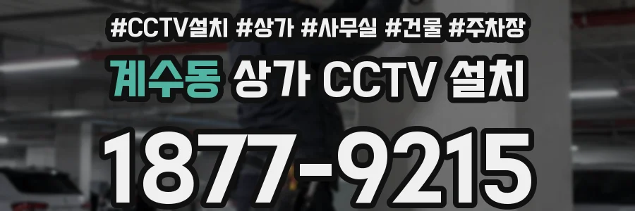 계수동 상가 CCTV 설치