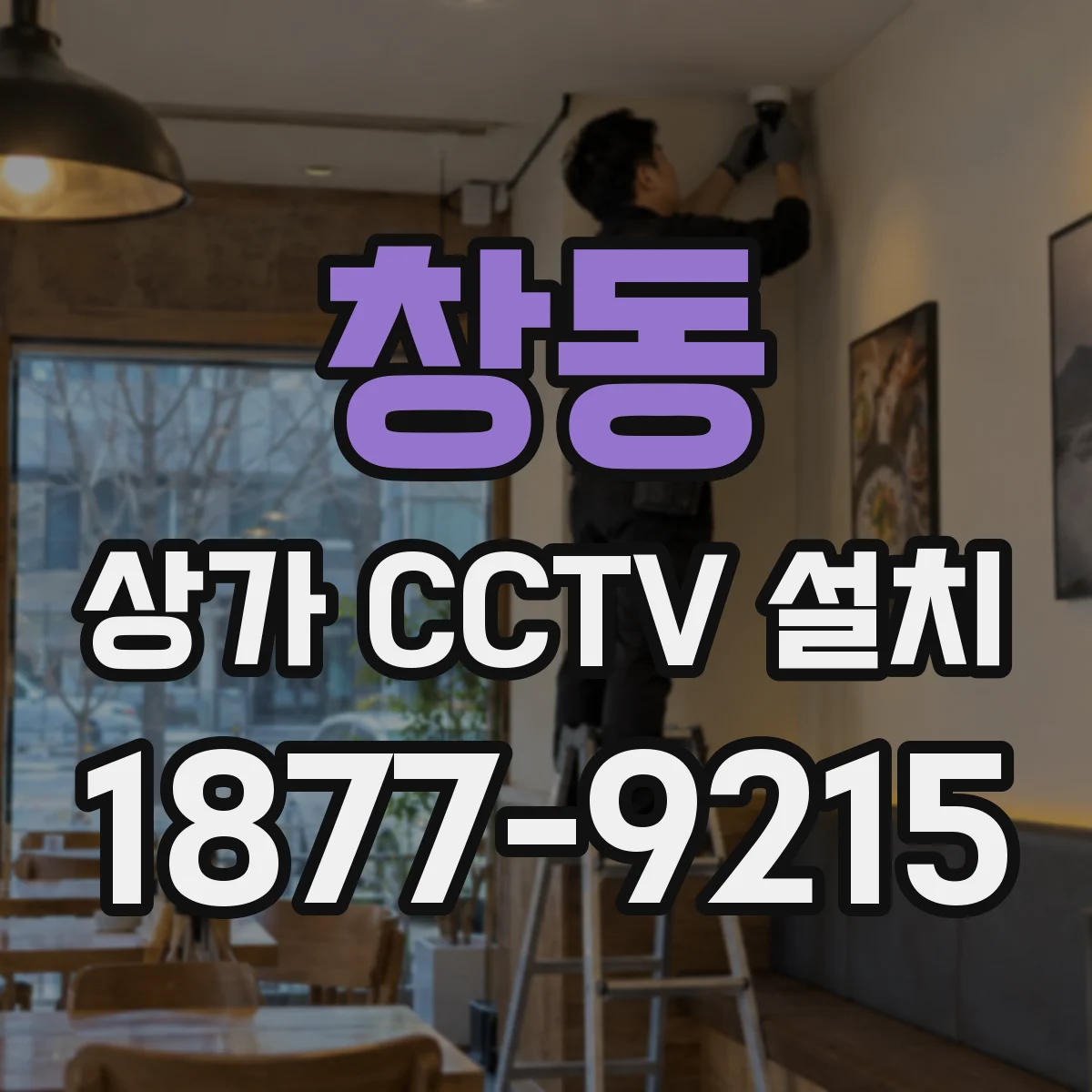 창동 상가 CCTV 설치