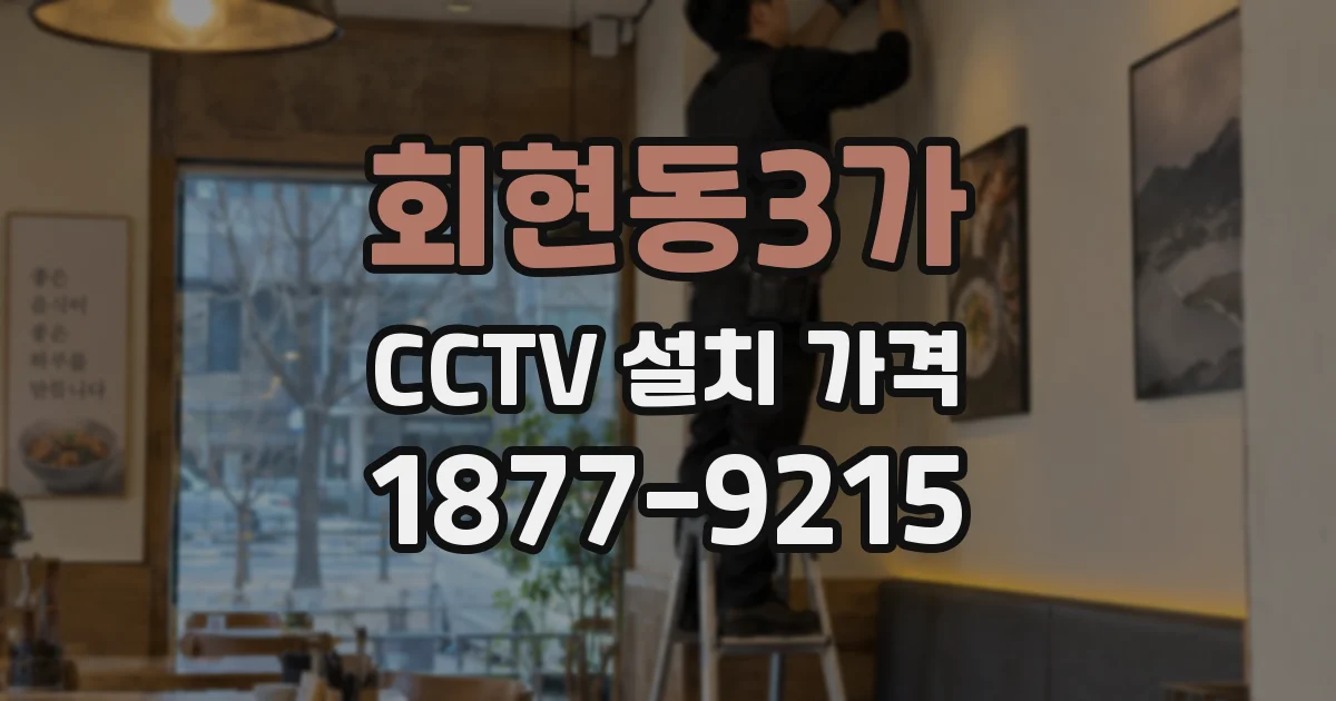 회현동3가 CCTV 설치 가격