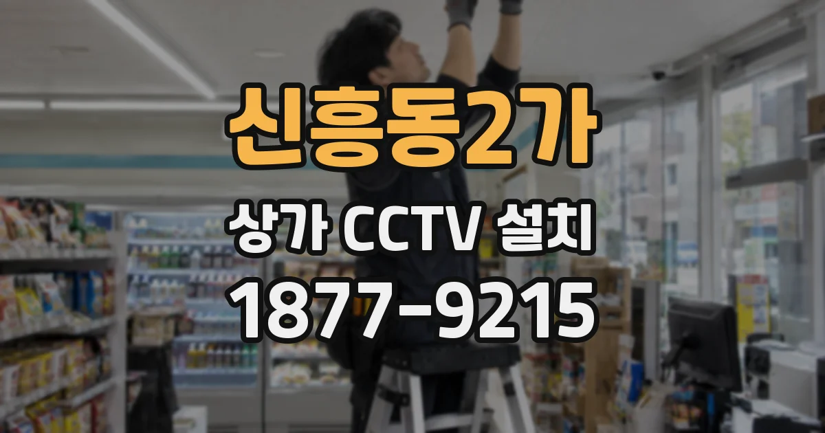 신흥동2가 상가 CCTV 설치