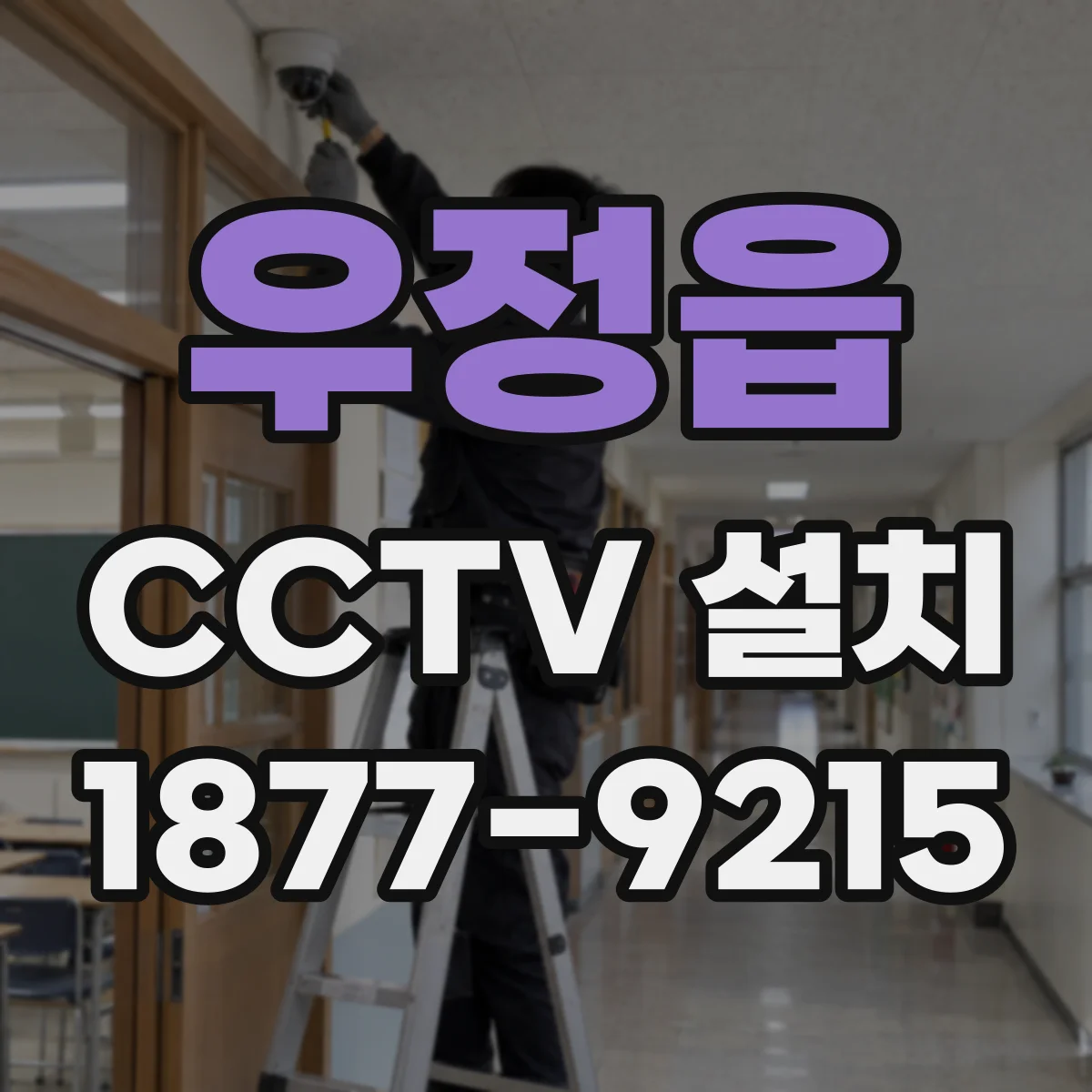 우정읍 CCTV 설치