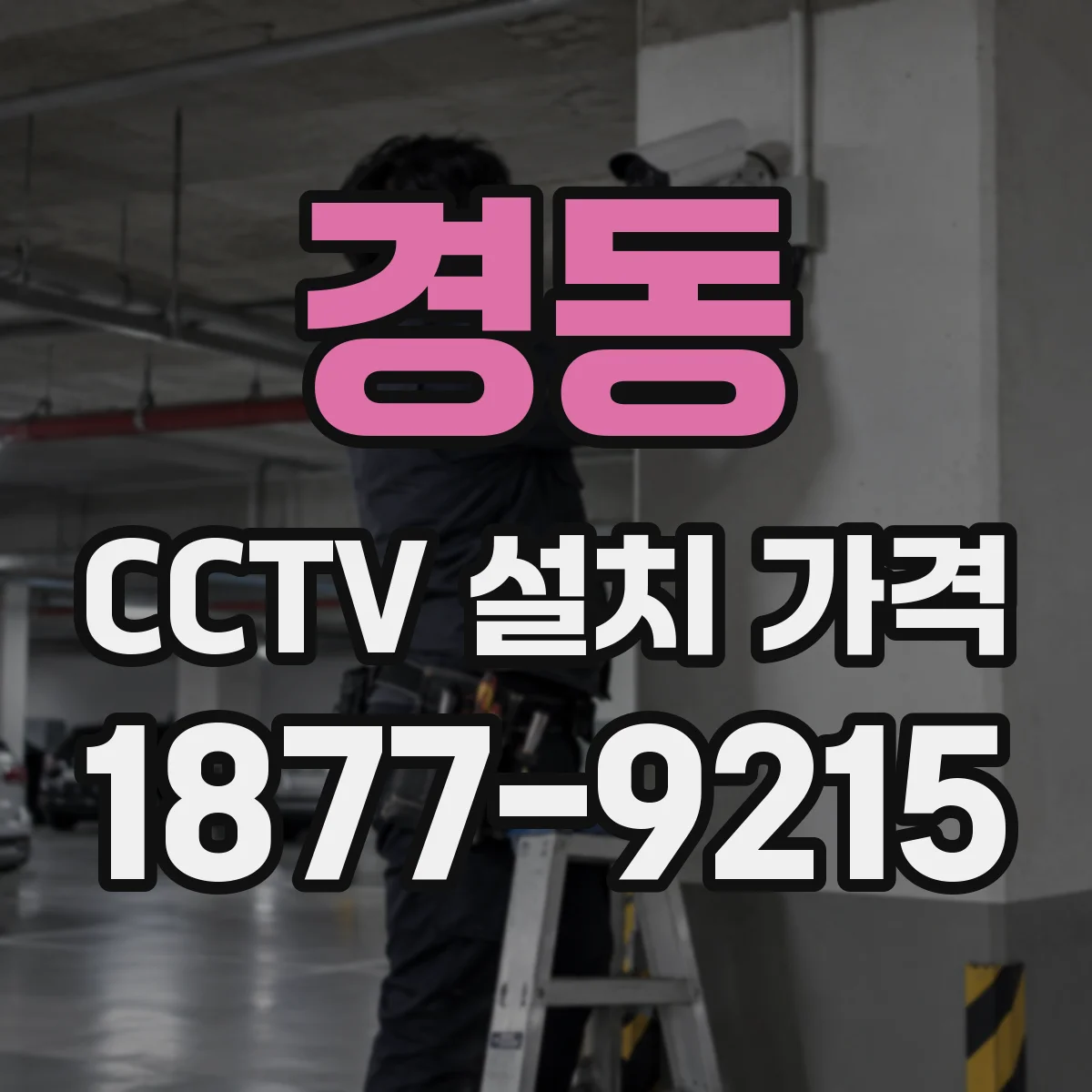 경동 CCTV 설치 가격