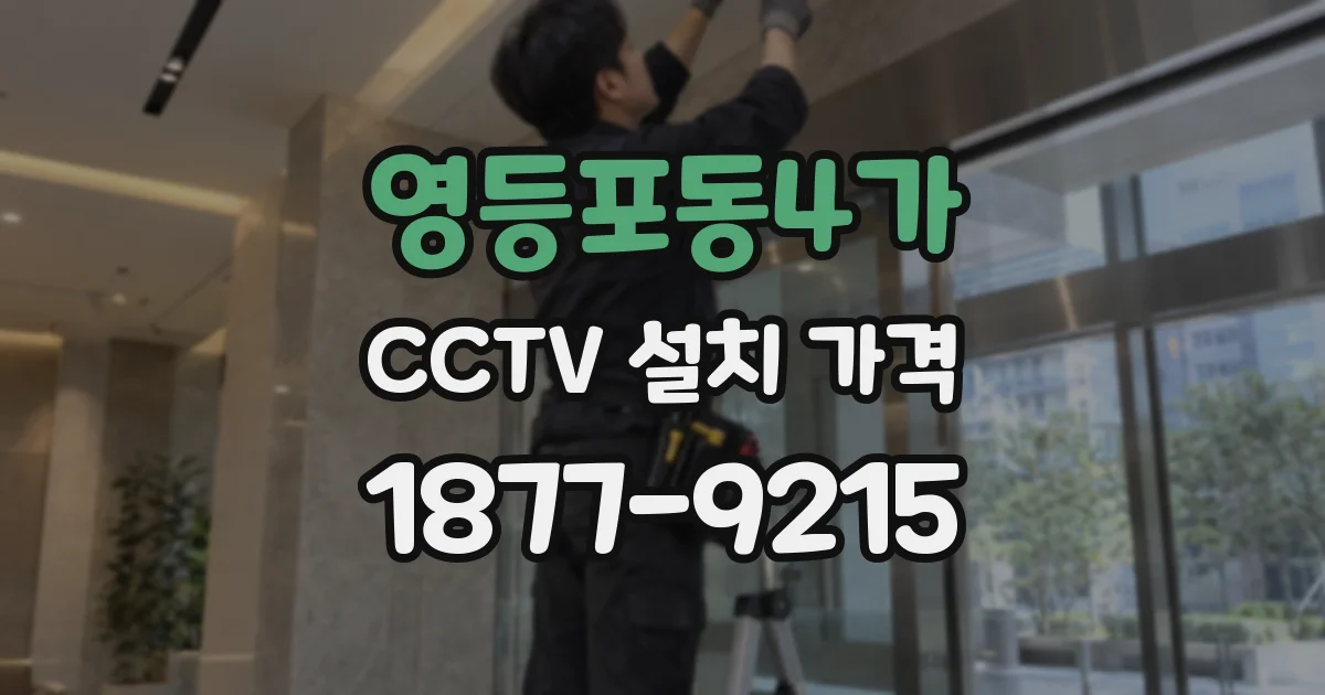 영등포동4가 CCTV 설치 가격