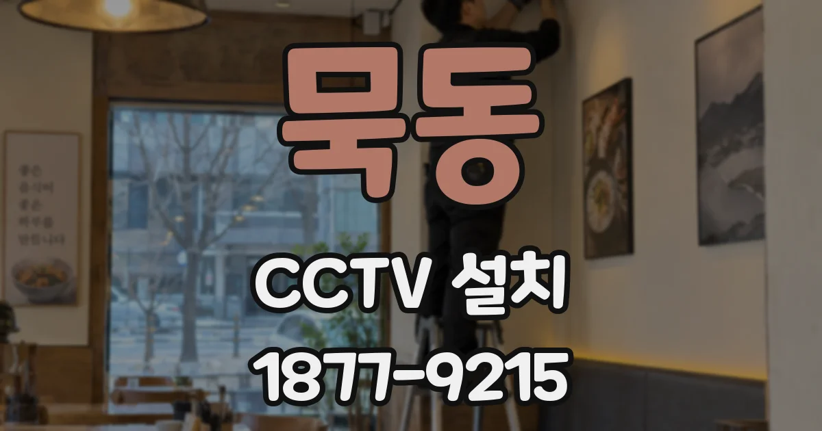 묵동 CCTV 설치