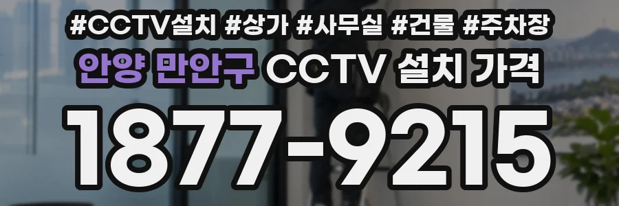 안양 만안구 CCTV 설치 가격