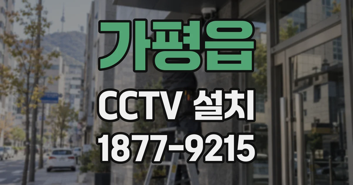 가평읍 CCTV 설치