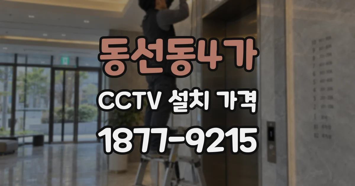 동선동4가 CCTV 설치 가격