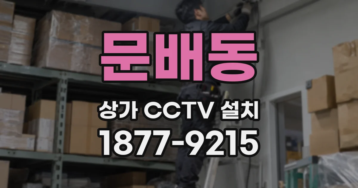 문배동 상가 CCTV 설치